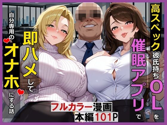 制服【高スぺック彼氏持ちOLを催●アプリで即ハメして自分専用のオナホにする話】