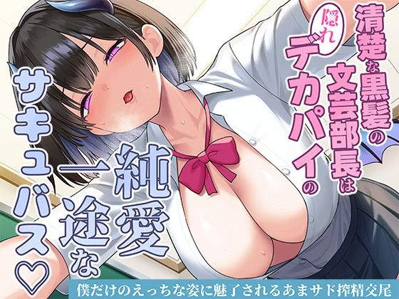 制服【清楚な黒髪の文芸部長は隠れデカパイの純愛一途なサキュバス〜僕だけのえっちな姿に魅了されるあまサド搾精交尾〜】