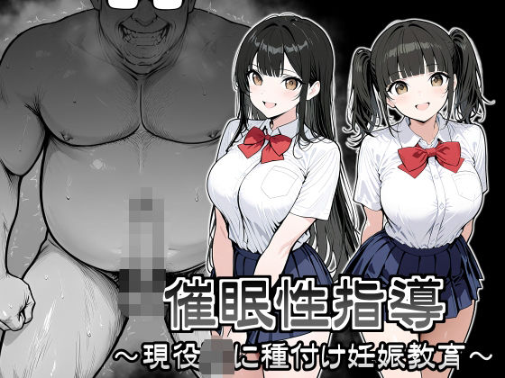 制服【催●性指導 〜現役JKに種付け妊娠教育〜】