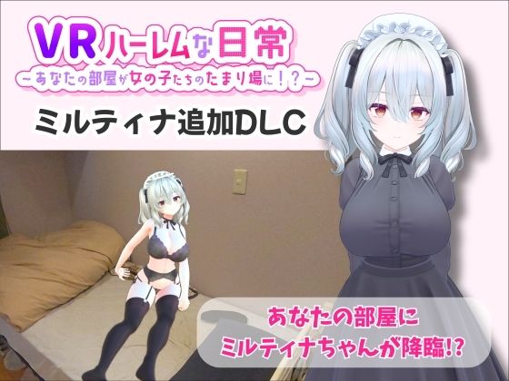 巨乳【【VR】ハーレムな日常 – ミルティナ（追加キャラ）】 【VR】ハーレムな日常
