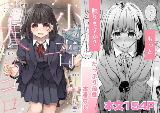 制服【小さな音 大きいココロ（前編）】