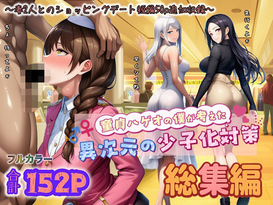 中出し【童貞ハゲオの僕が考えた異次元の少子化対策 総集編】 ぴんぴん丸の総集編箱