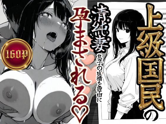 辱め【上級国民の清純妻孕まされる息子の成績を理由に】