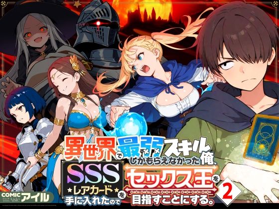 ファンタジー【異世界で最弱スキルしかもらえなかった俺、SSSレアカードを手に入れたのでセックス王を目指すことにする。2】 異世界で最弱スキルしかもらえなかった俺、SSSレアカードを手に入れたのでセックス王を目指すことにする。