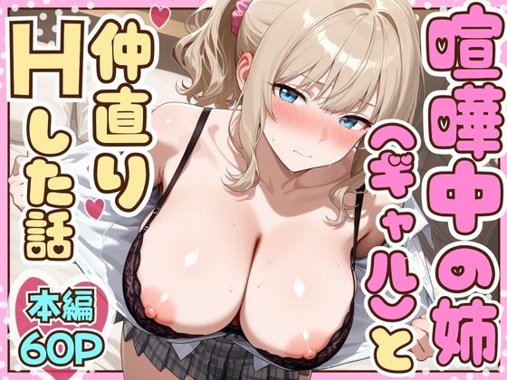 制服【喧嘩中の姉（金髪巨乳ギャル）と甘々生中出しセックスで仲直りした話】