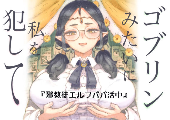 ファンタジー【邪教徒エルフパパ活中】