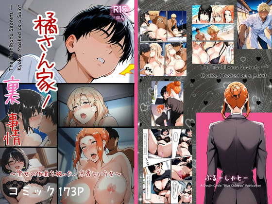 痴女【橘さん家ノ裏事情。〜聖女の仮面を被った京香という女〜】