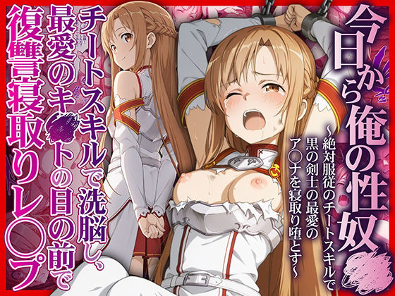 拘束【今日から俺の性奴●〜絶対服従のチートスキルで黒の剣士の最愛のア◯ナを寝取り堕とす〜】