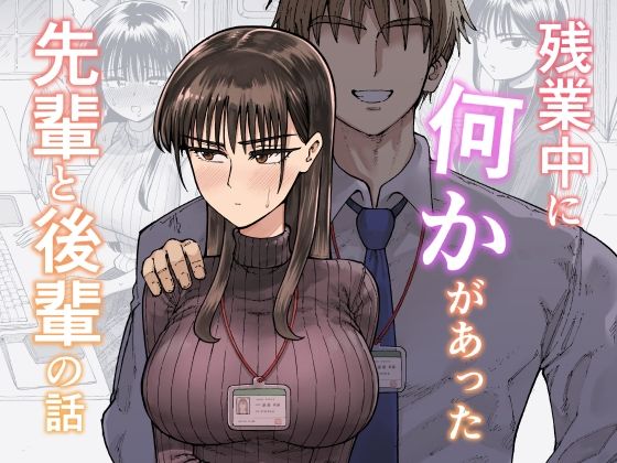 OL【残業中に何かがあった先輩と後輩の話】