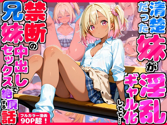 制服【久々に帰省したら清楚だった妹が淫乱ギャル化してて…禁断の兄妹中出しセックスで絶頂する話】
