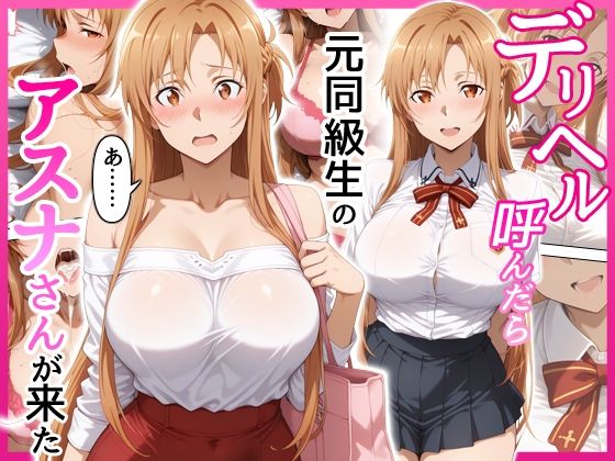 巨乳【デリヘル呼んだら元同級生のアスナさんが来た】