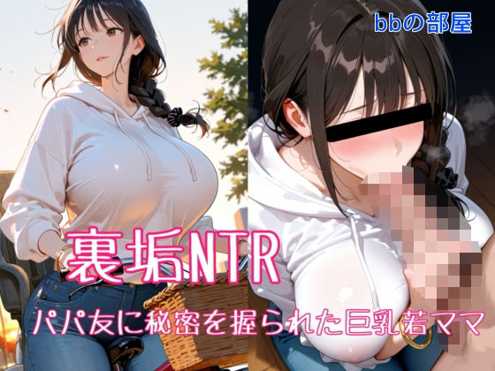 辱め【裏垢NTR ― パパ友に秘密を握られた巨乳若ママ】