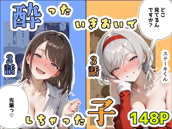辱め【酔ったいきおいでしちゃった子（2話＋3話）】