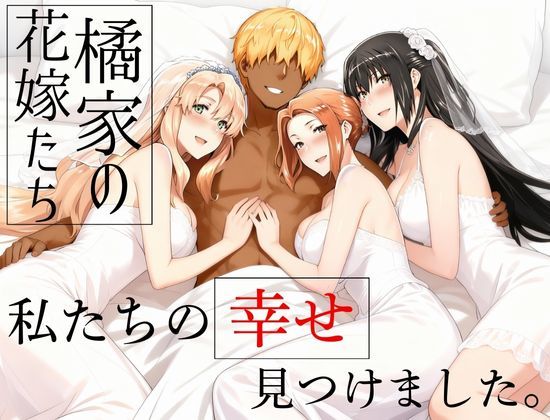 辱め【橘家の花嫁たち 私たちの幸せ見つけました。】