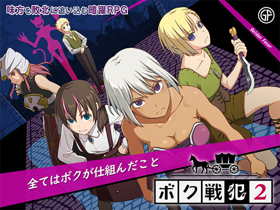 ファンタジー【ボク戦犯2】