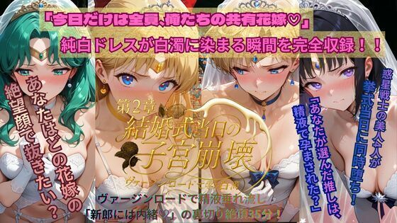 ファンタジー【惑星戦士結婚式当日NTR子宮崩壊〜第2章〜】