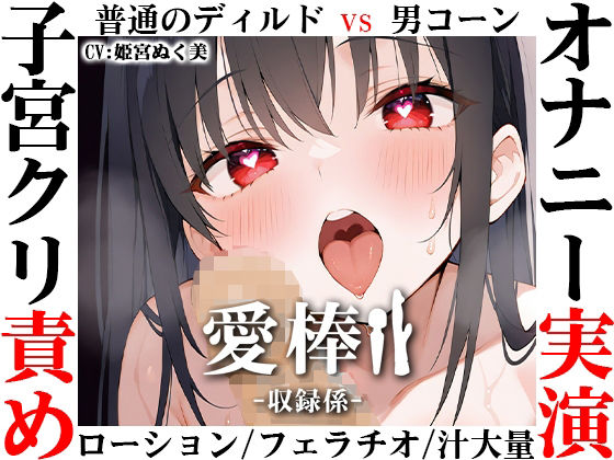 バイブ【【ディルド子宮クリ責めオナニー実演】愛棒-収録係-【姫宮ぬく美】】 愛棒-収録係-