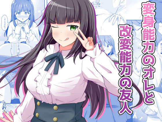 性転換・女体化【変身能力のオレと改変能力の友人】