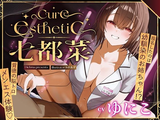 中出し【【幼馴染×本格メンエス！】Cure esthetic七都菜〜指名したのは幼馴染のお姉ちゃん！？背徳の脳トロメンエス体験】 Cure