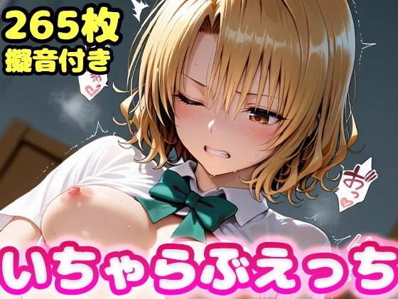 制服【いちゃらぶえっち 籾●里紗編】