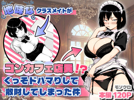 おっぱい【地味なクラスメイトがコンカフェ店員！？くっそドハマりして散財してしまった件】