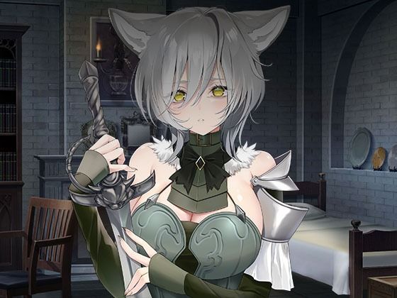 全年齢向け【ヤンデレツンツンだけどあなたを夫にしたい獣人騎士】