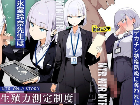 辱め【生殖力測定制度で完全敗北した僕。事務的な氷室玲奈先生はデカチン特権階級に奪われた】