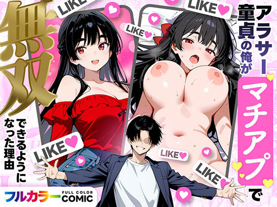 デモ・体験版あり【アラサー童貞の俺がマチアプで無双できるようになった理由】