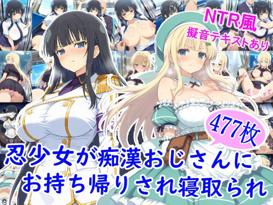 制服【忍少女が痴●おじさんにお持ち帰りされ寝取られ】