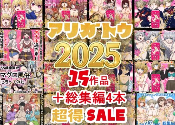辱め【2025年ありがとう！超お得パック！！15作品＋総集編4作】 超得まとめシリーズ