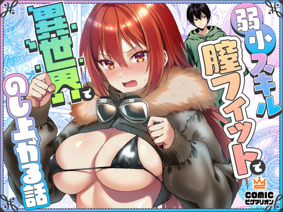 ファンタジー【弱小スキル〜膣フィット〜で異世界でのし上がる話】