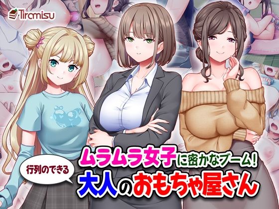処女【ムラムラ女子に密かなブーム！行列のできる大人のおもちゃ屋さん】 Tiramisu_CG