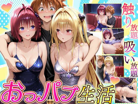 中出し【触り放題！吸い放題！至福のおっパブ生活！ メア・ヤミ編】