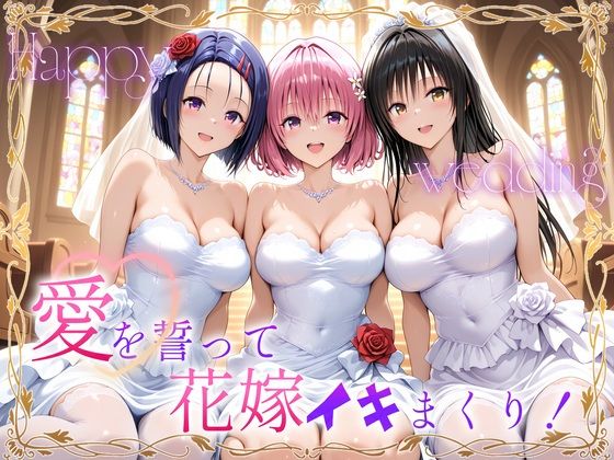 巨乳【Happy wedding〜愛を誓って花嫁イキまくりっ！ 古手川・西連寺・モモ】