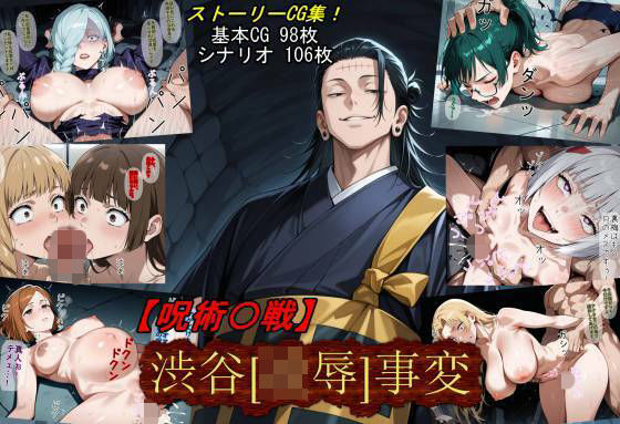 アクション・格闘【【呪術〇戦】渋谷［凌●］事変】