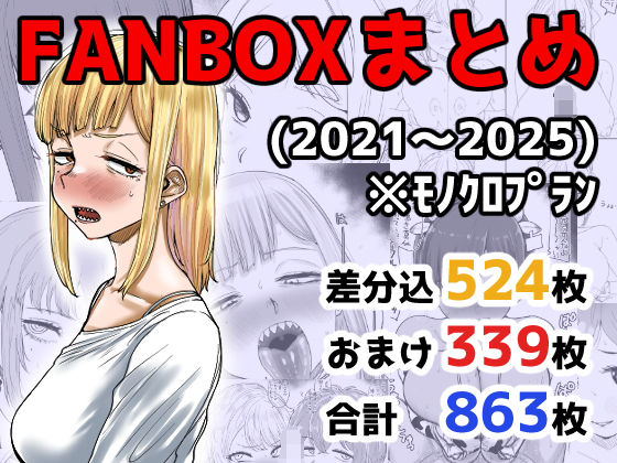 イラスト・CG集【FANBOXまとめ（2021〜2025）】