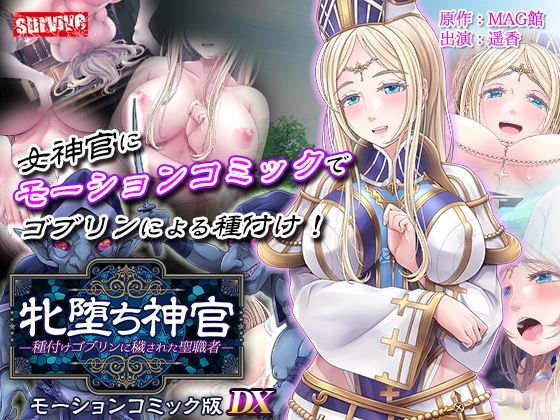 動画・アニメーション【【単品まとめ買いよりも最大2，500円お得】牝堕ち神官〜種付けゴブリンに穢された聖職者〜 モーションコミック版 DX】 牝堕ち神官