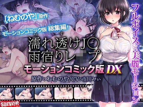 動画・アニメーション【【単品まとめ買いよりも最大2，000円お得】濡れ透けJ○雨宿りレ●プ雨宿りレ●プ モーションコミック版 DX】 濡れ透けJ○