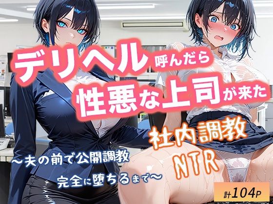 辱め【デリヘル呼んだら性悪上司が来た【社内調教編】】