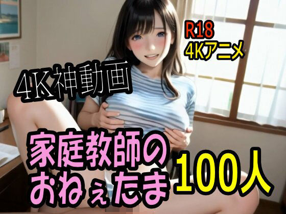 巨乳【【4K動画】カテキョー天国・家庭教師のおねぇたま100人とセックスのお勉強！【100分】】