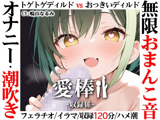 スカトロ【【無限おまんこ音オナニー実演】愛棒-収録係-【鳴山なるみ】】