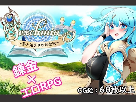 ファンタジー【Sexchmia〜夢と始まりの錬金術〜】