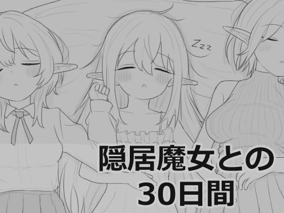 シミュレーション【隠居魔女との30日間】