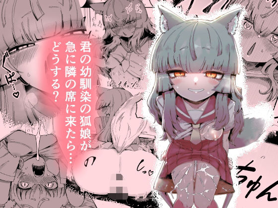 中出し【隣の席の狐娘さん】