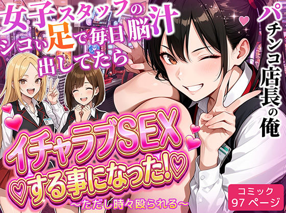 制服【パチンコ店長の俺。女子スタッフのシコい足で毎日脳汁出してたらイチャラブSEXする事になった！〜ただし時々殴られる〜】