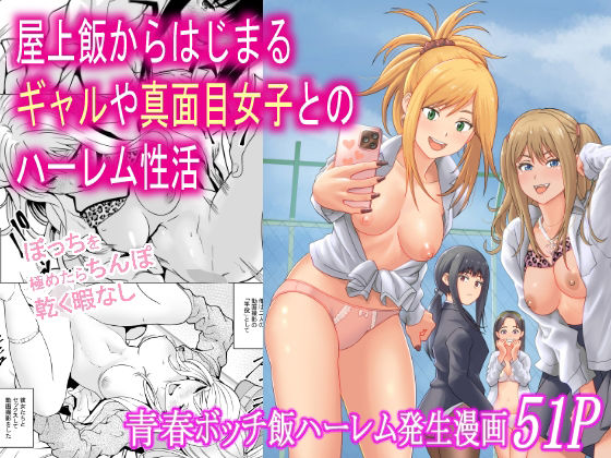 制服【屋上飯からはじまるギャルや真面目女子とのハーレム性活】