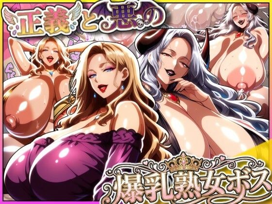 熟女【正義と悪の爆乳熟女ボス！魔王様も変身ヒロインのリーダーもどっちも完堕ちさせて僕の物！】