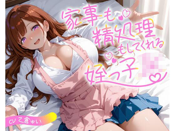 制服【家事も精処理もしてくれる姪っ子JK】