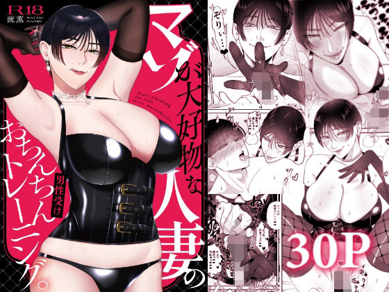 人妻・主婦【マゾが大好物な人妻のおちんちんトレーニング。】 おねぇさんに喰われる