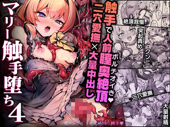 拘束【マリー触手堕ち4】 マリー触手堕ち